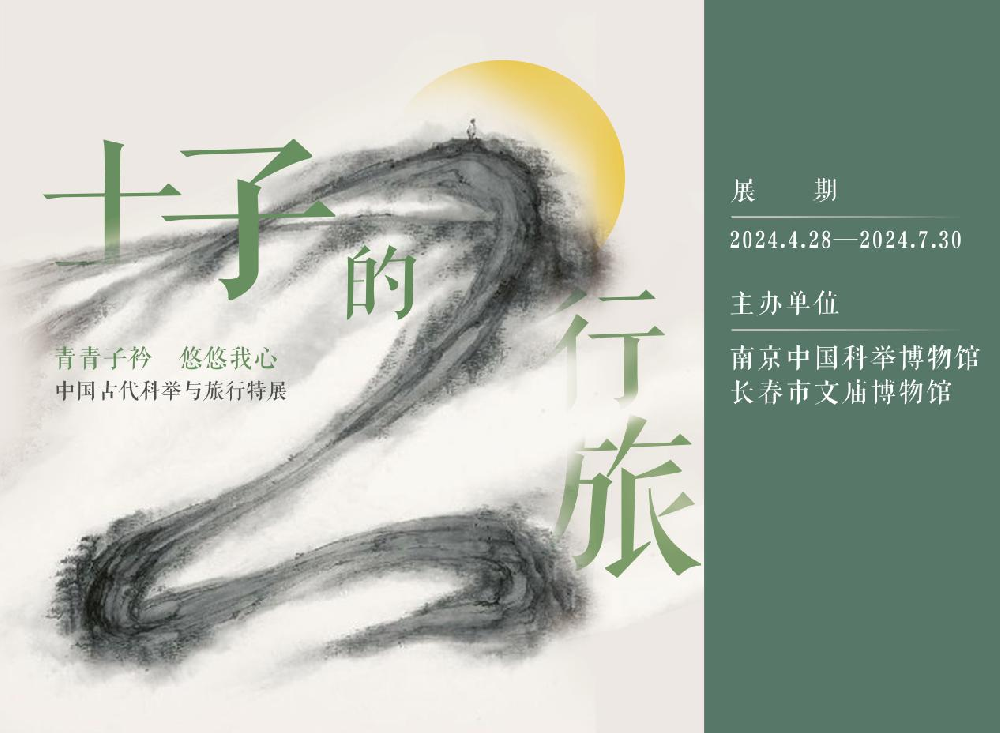 新展预告|青青子衿，悠悠我心——“士子的行旅”中国古代科举与旅行特展
