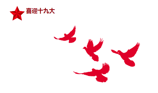 喜迎十九大.png