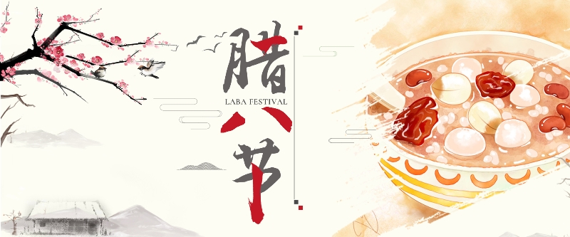 腊八节.jpg